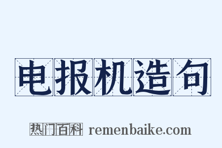 电报机造句是什么意思的图片